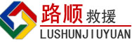 库尔勒道路救援